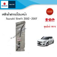ราคา เหล็กค้ำฝากระโปรงหน้า Suzuki Swift ระหว่างปี 2012 2017 ราคาต่อชิ้น (10226658502)