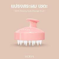 ราคา SEIDA Relaxing Scalp Massage Brush แปรงสระผมเซดะ ซิลิโคนวัสดุทางการแพทย์ ขจัดสิ่งสกปรก กระตุ้นการไหลเวียน (20420391132)