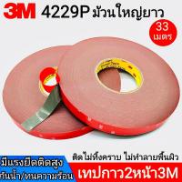 ราคา เทปกาว2หน้า 3m4229P กาวสองหน้า ม้วนใหญ่ยาว33เมตร เทปกาวสองหน้า เทปกาวติดรถยนต์ เทป3m กาว2หน้า เทปกาว2หน้า3m เทปกาวติดผนัง เทปสองหน้า กาว3mแท้ (15630729193)