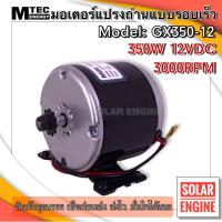 ราคา MTEC มอเตอร์รอบเร็ว แปรงถ่าน DC12V 350W 3000RPM ระบบไฟ DC รุ่น GX350 12 3000 สำหรับทำรถไฟฟ้า ปั๊มชัก ฯลฯ (15397034215)