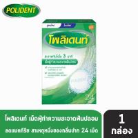 ราคา Polident โพลิเดนท์ เม็ดฟู่ ทำความสะอาดฟันปลอม ลดคราบอาหารและคราบพลัค (984252363)