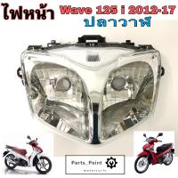 ราคา ไฟหน้า 125 ปลาวาฬ ไฟหน้า Wave 125i ปลาวาฬ ไฟหน้า Wave 125i 2012 2017 เวฟ 125i (14505756745)