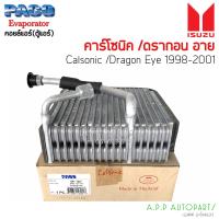 ราคา คอยล์เย็นIsuzu ดร้าก้อน คาโซนิค Paco 7027 ตู้แอร์ Isuzu Dragon Eye Dragon Eyes Calsonic แอร์คาลโซนิค ดรากอน อาย คอยแอร์ (12971200116)