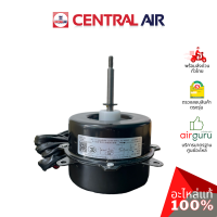 ราคา มอเตอร์คอยล์ร้อน Central Air รุ่น CCS IFE09 1 OUTDOOR MOTOR มอเตอร์พัดลม คอยล์ร้อน อะไหล่แอร์ เซนทรัลแอร์ ของแท้ (19902109857)