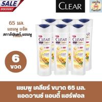 ราคา แชมพูเคลียร์ ขนาด 60 65 มล ยกแพ็ค 6 ขวด (20647147228)