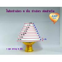 ราคา Amen โฟมทำฉัตร 9 ชั้น หนา 1 นิ้ว ทำฉัตร ตัดสำเร็จ ราคาต่อ 1 ชุด (18848520262)