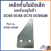 ราคา เหล็กกั้นใบมีด ใหญ่ เล็ก 5T051 51340 รถเกี่ยวคูโบต้า dc60 dc68 dc70 dc95 อะไหล่รถเกี่ยวคูโบต้า เหล็กกั้นใบมีด เหล็กใบมีด ใบมีดรถเกี่ยว รถเกี่ยวข้าว (16492520719)