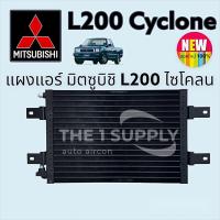 ราคา แผงแอร์ มิตซูบิชิ L200 ไซโคลนMitsubishi L200 Cyclone Condenser (18025803260)