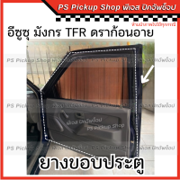ราคา ยางขอบประตู มังกร ดราก้อนอาย TFR DRAGON EYES ประตูหน้า ซ้าย ขวา ยางประตูรถยนต์ อีซูซุ ISUZU (20013045393)