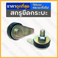 ราคา สกรูยึดกระบะ สกรูยึดกระบะท้าย น็อตยึดกระบะ น็อตยึดกระบะท้าย น็อตใส่กระบะ น็อต น๊อต (16373994763)