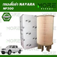 ราคา กรองโซล่า NISSAN NAVARA NP300 (15015487653)