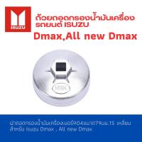 ราคา ถ้วยถอดกรองน้ำมันเครื่องรถยนต์ ขนาด 904 สำหรับ Isuzu Dmax All new Dmax (20269792391)