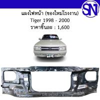 ราคา แผงไฟหน้า แผงยึดหม้อน้ำ คานรับฝาหน้า คานใต้หม้อน้ำ Tiger 1998 2000 ของใหม่ โรงงาน (9559294219)
