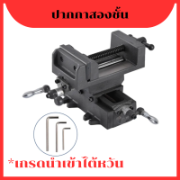 ราคา ปากกาจับชิ้นงานสว่านแท่น 2ชั้น ปากกาแท่นเจาะ 2ชั้น 3 4 5 6 นิ้ว เกรดนำเข้าไต้หวัน (20488961314)