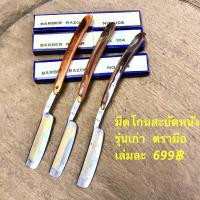 ราคา มีดโกน BARBER RAZOR HAND BRAND มีดโกนสะบัดหนังโบราณ มีดโกนหนวดรุ่นเก่า มีดโกนเครา มีดโกนสะบัด ตรามือ no 104 (20421636973)