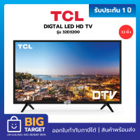ราคา TCL LED TV รุ่น 32D3200 Digital HD 32 นิ้ว (20774876681)