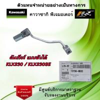 ราคา คันเกียร์ แบบพับได้ Kawasaki KLX230 KLX230SE ของแท้จากศูนย์ Kawasaki 100 (18511148819)