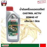 ราคา น้ำมันเครื่อง Castrol Activ 4T 20W 40 คาสตรอล แอ็คทีฟ 4ที สำหรับรถมอเตอร์ไซค์ 4 จังหวะ ขนาด 1 ลิตร (9805771634)
