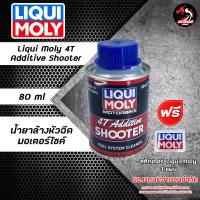 ราคา Liqui Moly Motorbike 4T Additive Shooter Engine Flush ขนาด 80ml น้ำยาล้างหัวฉีด น้ำยาทำความสะอาดภายในเครื่องยนต์ (15465290168)