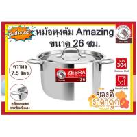 ราคา หม้อ หม้อม้าลาย หม้อสเตนเลส หม้อหุงต้ม หม้อหุงต้มสเตนเลส หม้อหุงต้ม อะเมซิ่ง หม้อหุงต้ม Amazing ขนาด 26 ซม ตราหัวม้าลาย (15310680770)