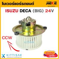 ราคา โบเวอร์แอร์ รถยนต์ Isuzu Deca ใหญ่ หมุนทวนเข็ม 24 โวลท์ อีซูซุ เดก้า CCW 24 v โบลเวอร์แอร์ พัดลมแอร์ โบเวอร์ (19840995295)
