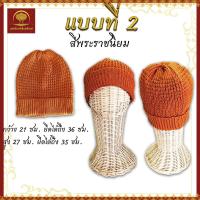 ราคา หมวก หมวกกันหนาวพระ หมวกกันหนาว หมวกไหมพรม หมวกไหมพรมพระ สีพระราชนิยม สีแก่นบวร (16850511684)