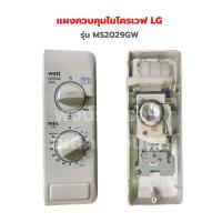 ราคา แผงควบคุมไมโครเวฟ LG รุ่น MS2029GW อะไหล่แท้ถอด (18971888647)
