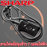 ราคา สายหม้อหุงข้าว SHARP สำหรับหม้อหุงข้าว Sharp และยี่ห้ออื่นๆ (8974435166)