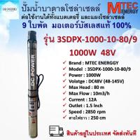 ราคา ปั๊มน้ำบาดาลโซล่าเซลล์ รุ่น 3SDPX 1000 10 80 9 DC48V 48 145V แบรนด์ MTEC มอเตอร์บัสเลสแท้ 100 DC Submersible Deep Well Pump (19541146081)