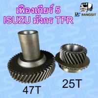 ราคา เฟืองเกียร์ เฟืองเกียร์5 อีซูซุ ดีแม็ก ดีแม็ค DMAX TFR มังกรทอง ดราก้อน อาย เกียร์เล็ก 25 47ฟัน ISUZU 2003 (17802175966)