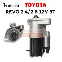 ราคา ไดสตาร์ท TOYOTA REVO FORTUNER 2 4L 2 8L เครื่อง 1GD 2GD STARTER REVO (4588512365)