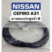 ราคา ยางขอบประตู หน้า R cefiro a31 1990 1994 สินค้าใหม่ ตรงรุ่น (9208750431)