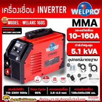 ราคา WELPRO เครื่องเชื่อม รุ่น WELARC 160S 160แอมป์ 220V ระบบ MMA SYNERGIC INVERTER เชื่อมเหล็ก สแตนเลส อลูมิเนียม ตู้เชื่อม ตู้เชื่อมไฟฟ้า เครื่องมือช่าง ส่ง KERRY (20552291898)