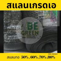 ราคา สแลนกรองแสง หน้ากว้าง1เมตร ยกม้วน สแลน แสลน ตาข่ายกรองแสง ยกม้วน100เมตร สีเขียว สีดำ ตาข่ายกันแดด สแลนกันแดด สะแลน แสลมกรองแสง 50 60 70 80 (4797066905)