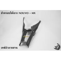 ราคา ฝาครอบใต้เบาะ ใต้เบาะ นูโmx NOUVO MX เคฟล่าลายสาน 5D แถมฟรี AKANA 1 ชิ้น (20774277755)