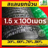 ราคา สแลน 1 5 เมตร ยกม้วน ตาข่ายกรองแสง แสลน กันแดด สแลนกรองแสง ตาข่ายพรางแสง แสลนกันแดด ตาข่ายกันแดด สแลนพรางแดด สแลนพรางแสง (6603906407)