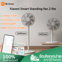 ราคา Xiaomi Mi Smart Standing Fan 2 Floor Fan พัดลมอัจฉริยะ รีโมทคอนโทรลโทรศัพท์มือถือ 7 5 ใบพัด พัดลมตั้งพื้น พัดลมไฟฟ้า พัดลมสีขาว (9575140779)