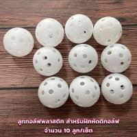 ราคา ลูกกอล์ฟ พลาสติก สำหรับฝึกหัดตีกอล์ฟ ลูกกอล์ฟสำหรับซ้อมตีในบ้านได้ เวลากระดอนไปโดนสิ่งของก็จะไม่แตก 10 เซ็ต (14058583285)
