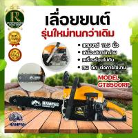 ราคา เลื่อยตัดไม้ เลื่อย เลื่อยโซ่ยนต์ ใหม่ ตราแรด RAMPAG รุ่นGT8500RP กำลังเครื่อง 5800 ลูกสูบ 2แหวน 45 2 มม ร้อนไม่ดับ สินค้าพร้อมส่ง (9489107595)