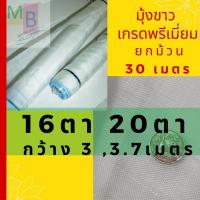 ราคา มุ้งขาว กันแมลง 16ตา 20ตา ตาข่าย มุ้งปลูกผัก กันแมลง ผ้่ามุ้ง ผ้ามุ้งขาว มุ้งโรงเรือน มุ้งคลุมโรงเรือน มุ้งขาว กันยุง มุ้งปลูกเมล่อน วัว (7181812811)