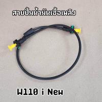 ราคา สายปั๊มน้ำมันเชื้อเพลิง Wave110i New เวฟ110i New สายน้ำมันเวฟ110iใหม่ (19725636339)