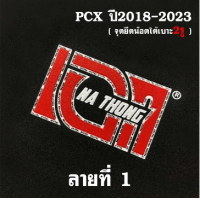 ราคา เบาะPCX160 เบาะเอกนาทอง สำหรับ PCX2018 2023 ทรงปาดทรงกลาง หัวต่ำหัวสูง เบาะปาดPCX เย็บตะเข็บด้ายแดงคู่ ติดริบบิ้น และสกรีนข้าง เบาะเอกPCX160 (18990919925)