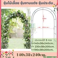 ราคา ซุ้มกุหลาบ ซุ้มไม้เลื้อย สีขาว ขี้ม้า ปรับ3ระดับ ซุ้ม ซุ้มลูกโป่ง ประตู งานแต่ง ซุ้มดอกไม้ ค้างไม้เลื้อย โครงไม้เลื้อย โครงกุหลาบ (14380227478)