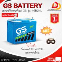 ราคา GS 46B24L MF 12V 45Ah แบตเตอรี่กึ่งแห้ง พร้อมใช้งาน สำหรับรถเก๋ง ออกใบกำกับภาษีได้ จัดส่งฟรีทั่วประเทศ ยกเว้นพื้นที่พิเศษ (10322357478)