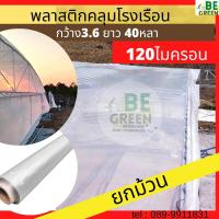 ราคา พลาสติกโรงเรือน 3 6 ยาว40หลา ยกม้วน พลาสติกคลุมโรงเรือน UV7 120ไมครอน พลาสติกกันน้ำ โรงเรือน green house PEใส พลาสติกใสกันฝน ผ้ายาง คลุมโรงเรือน (19397180794)