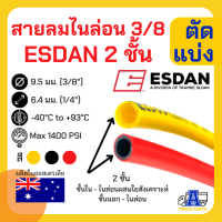 ราคา ตัดแบ่งจำหน่าย สายลมเบรคไนล่อน เกรดA 3 8 3หุน สาย2ชั้น ESDAN Airbrake Tube ออสแตเลีย แดงเหลืองดำ UV สายลมรถบรรทุก สายลมแรงดันสู (20892414625)