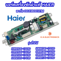 ราคา แผงควบคุมเครื่องซักผ้าฝาบน HAIER พาร์ท 0031800121M รุ่นที่ใช้ได้ HWM100 1701D HWM100 1701R HWM120 1701D HWM120 1701R HWM130 1701D HWM140 1701D HWM140 1701R HWM170 1701D อะไหล่ใหม่แท้ (20015553279)