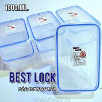 ราคา BEST LOCK 1000ml กล่องฝาบรรจุอาหาร ฝาล๊อค เกรดA พลาสติกใส ขอบยางสีน้ำเงิน กล่องอเนกประสงค์ พร้อมส่ง (20825843022)
