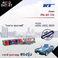 ราคา KT หัวเผา PN 87 11V NISSAN LD20 LD22 SD23 จำนวน 1 ตัว (18025370529)