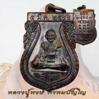 ราคา เหรียญเสมา7รอบ แจกทาน หลวงปู่หงษ์ พรหมปัญโญ สุสานทุ่งมน จังหวัดสุรินทร์ ปี2544 (18856515254)